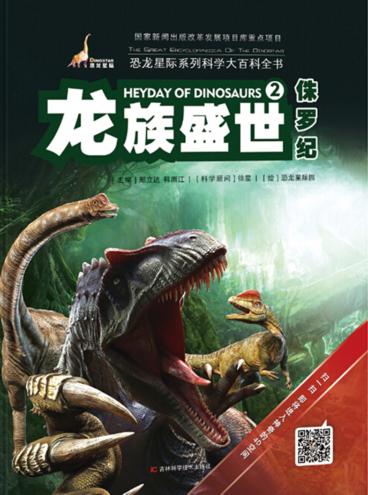 龙族盛世  侏罗纪 封面