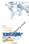 一本书读懂互联网营销推广 封面