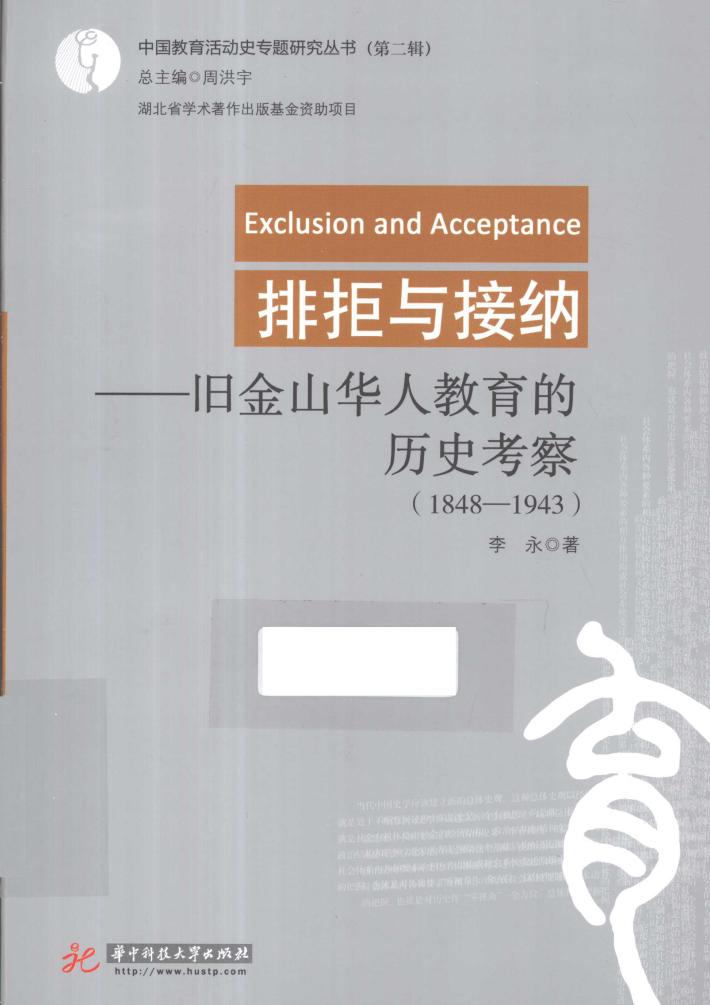 排拒与接纳  旧金山华人教育的历史考察  1848-1943 封面