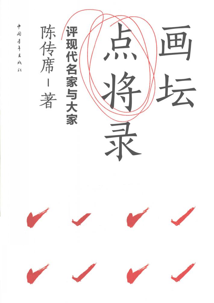 画坛点将录  评现代名家与大家 封面