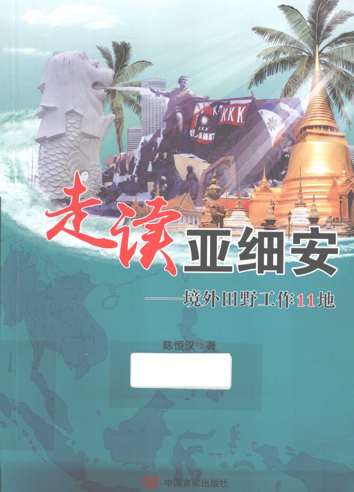 走读亚细安  境外田野工作11地 封面