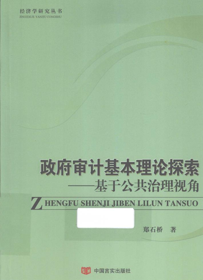 政府审计基本理论探索  基于公共治理视角 封面