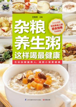 杂粮养生粥这样喝最健康 封面