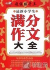最新小学生满分作文大全 封面