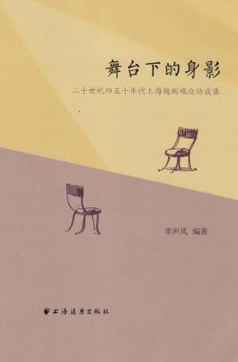 舞台下的身影  20世纪四五十年代上海越剧观众访谈录 封面