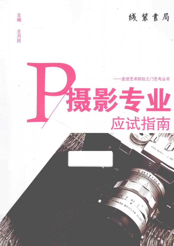 摄影专业应试指南 封面