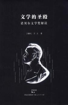 文学的圣殿  诺贝尔文学奖解读 封面