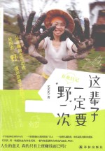 这辈子一定要“野”一次  弃业日记 封面