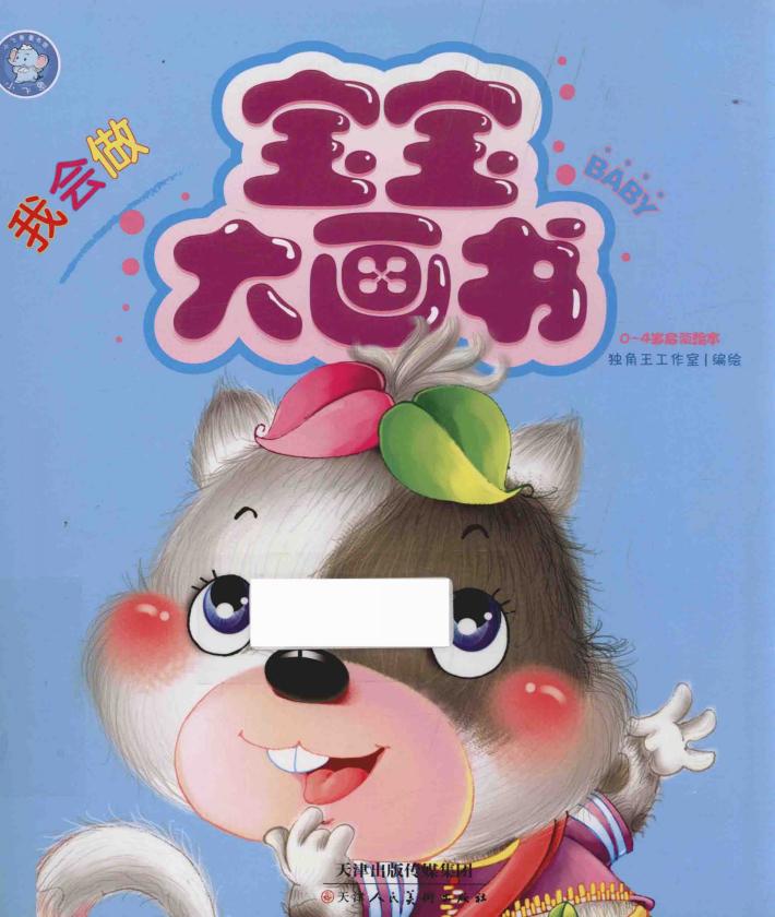 宝宝大画书  我会做 封面