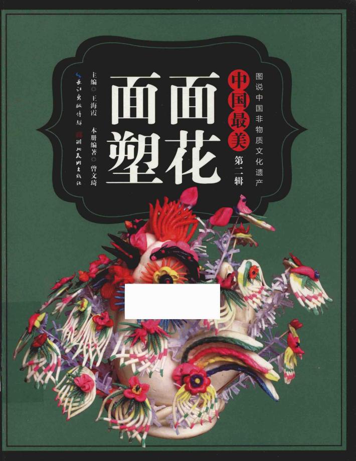 中国最美  面塑面花 封面