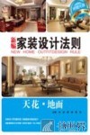 新编家装设计法则  天花·地面 封面