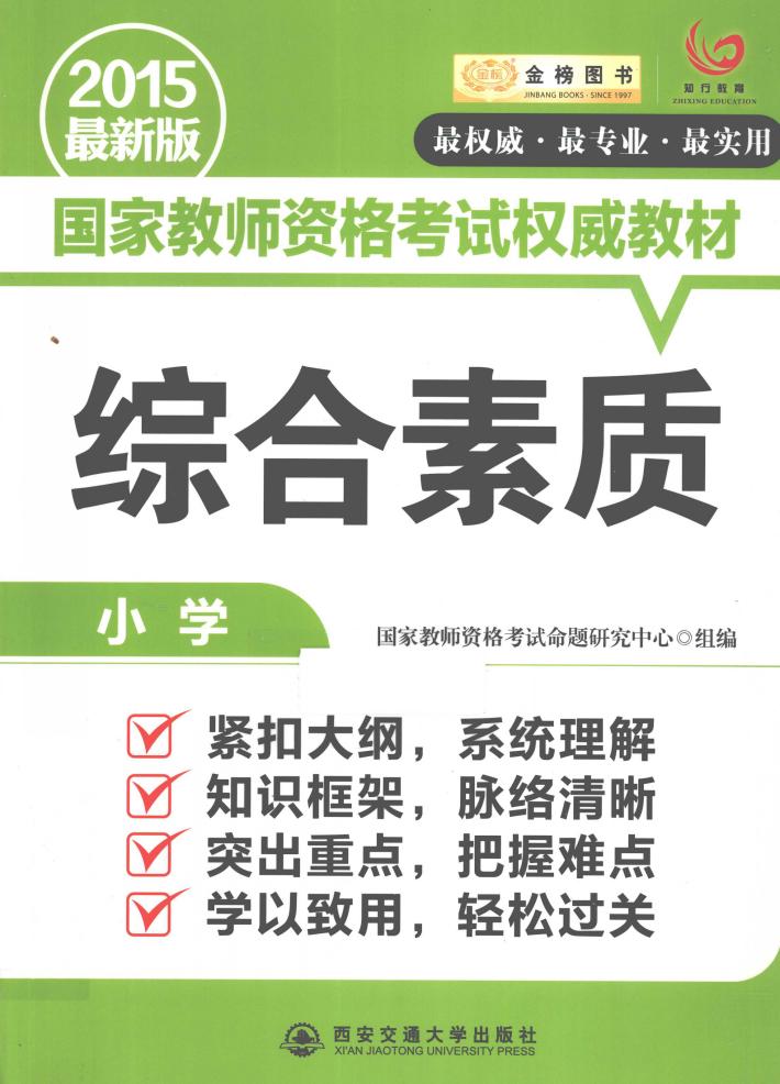 国家教师资格考试权威教材  综合素质  小学  2015最新版 封面