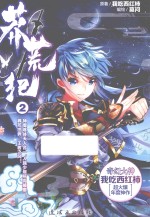 莽荒纪  2  漫画单行本 封面