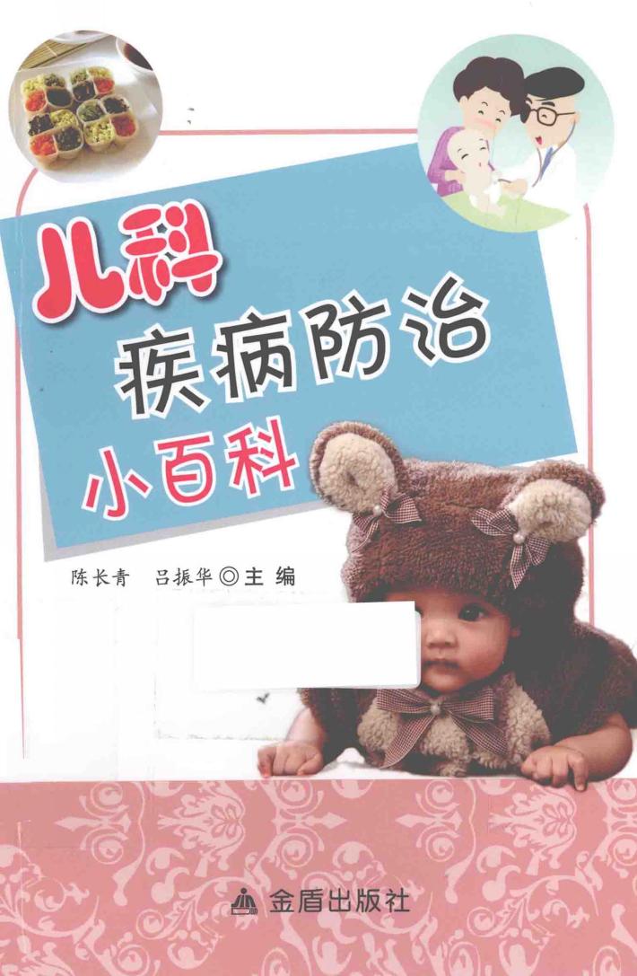 儿科疾病防治小百科 封面