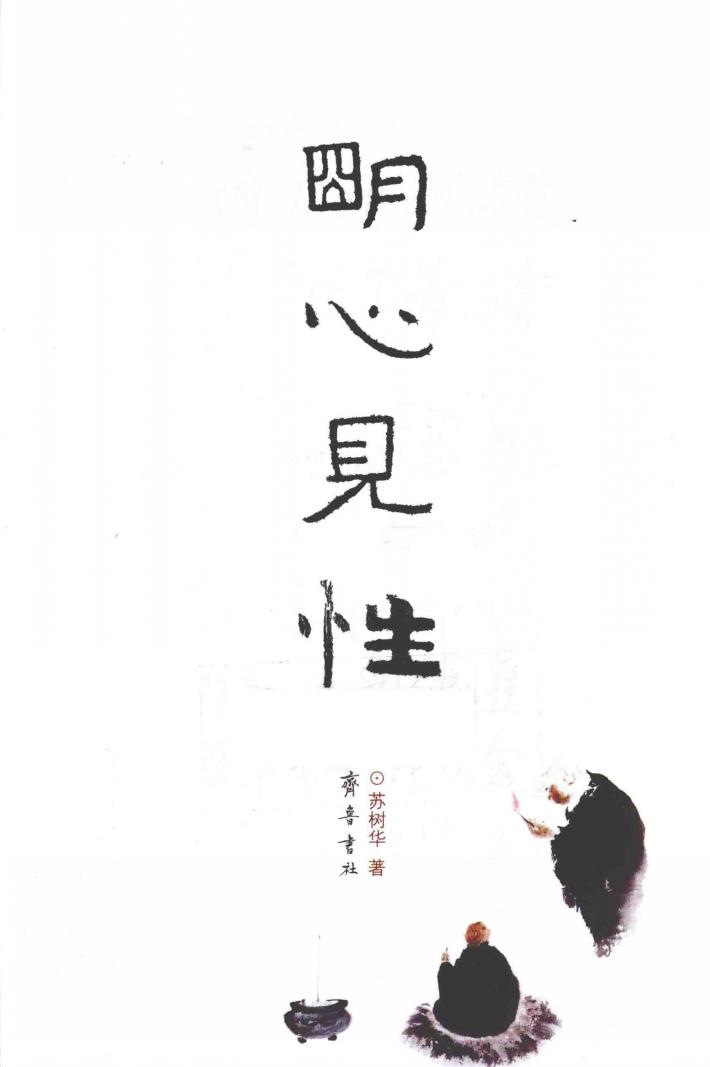 明心见性 封面