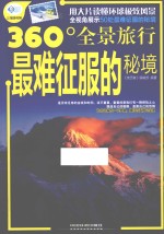 最难征服的秘境 封面