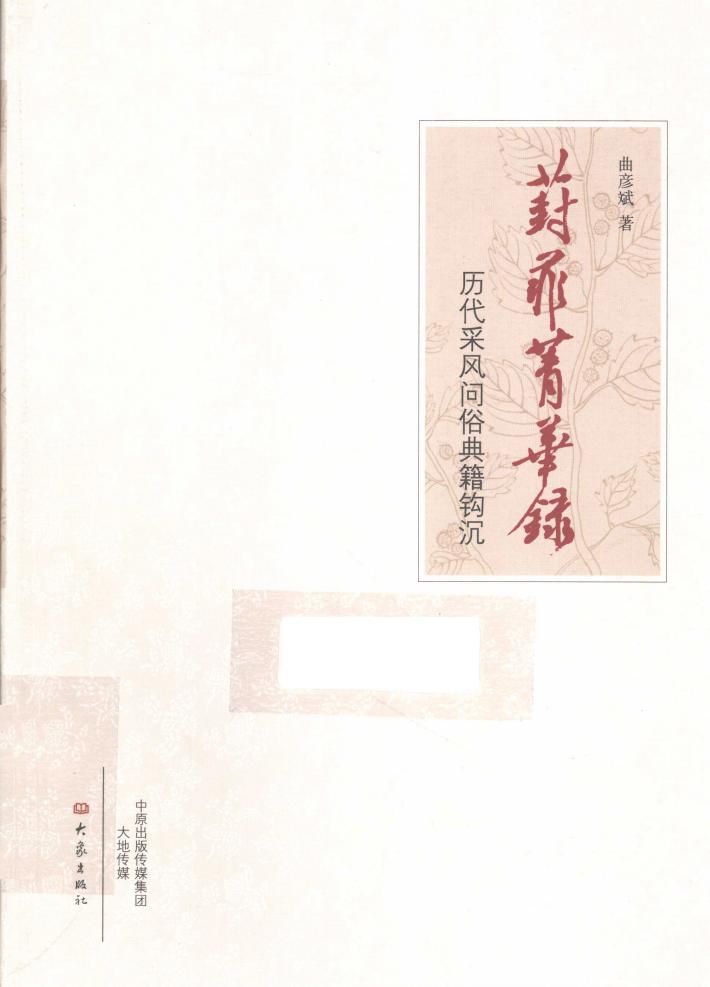 葑菲菁华录  历代采风问俗典籍钩沉 封面