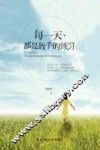 每一天，都是放手的练习 封面