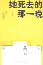 她死去的那一晚 封面