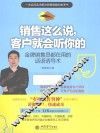 销售这么说，客户就会听你的  金牌销售员都在用的话语诱导术 封面