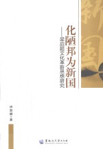 化陋邦为新国 梁启超文化革新思想研究 封面