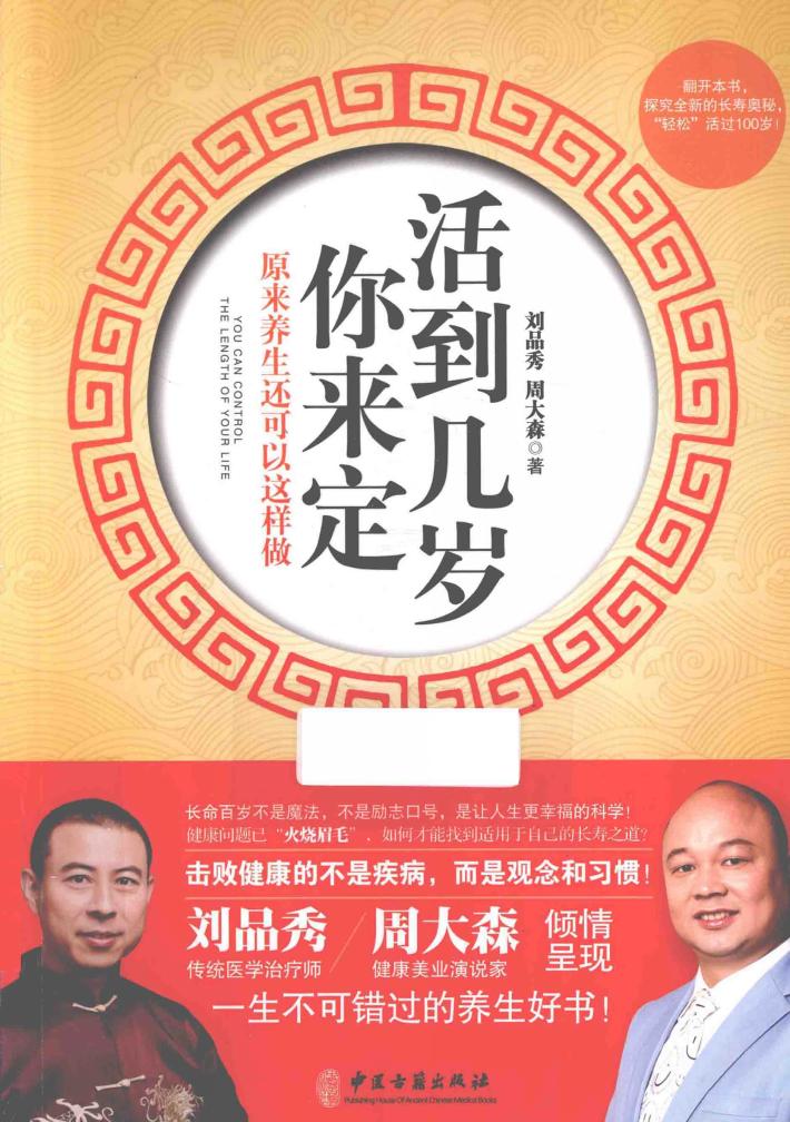 活到几岁你来定  原来养生还可以这样做 封面