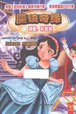 魔镜奇缘  2  抱歉，灰姑娘 封面