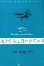 潘达雷昂上尉和劳军女郎 封面