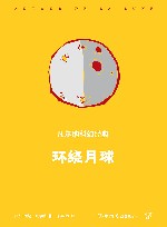 环绕月球 封面