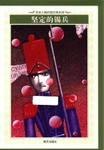 绘本大师再现经典系列  坚定的锡兵 封面