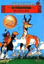 雅卡利的神奇历险  雅卡利和叉角羚 封面