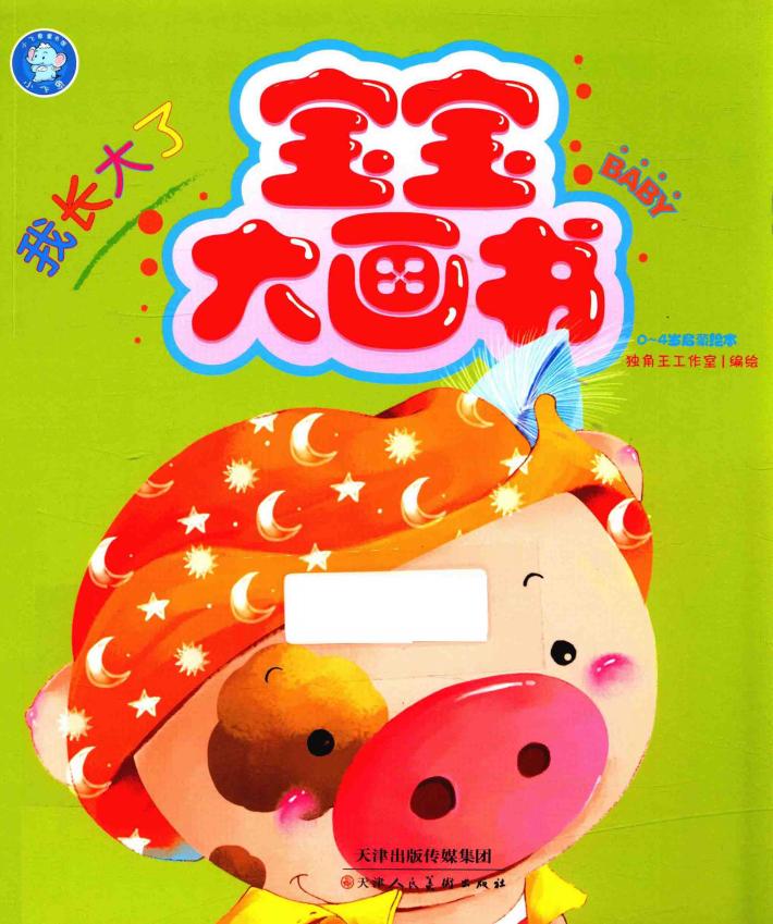 宝宝大画书  我长大了 封面