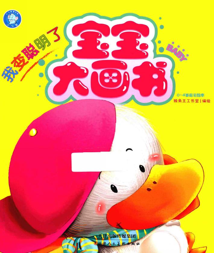 宝宝大画书  我变聪明了 封面