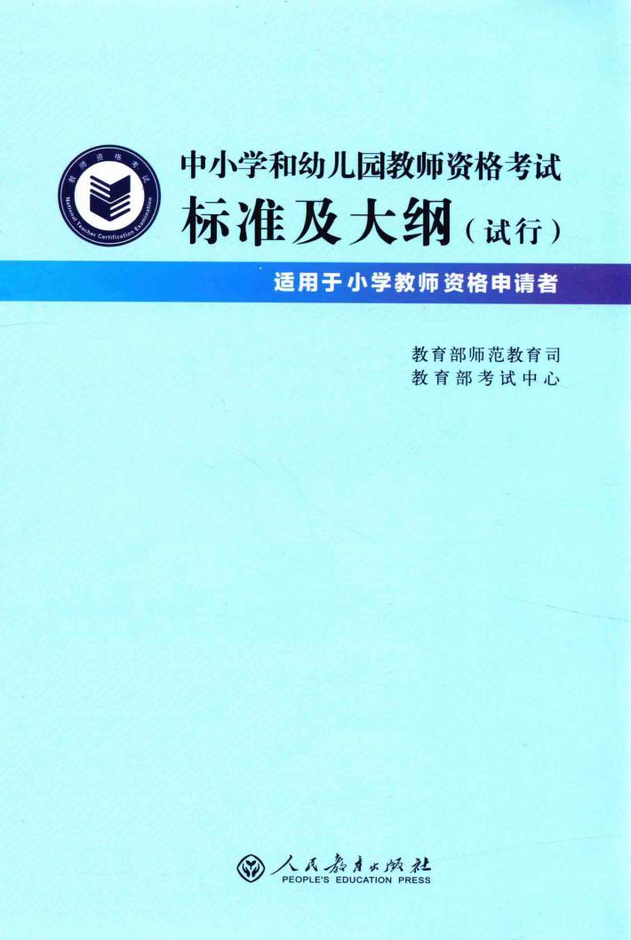 中小学和幼儿园教师资格考试标准及大纲（试行）  适用于小学教师资格申请者 封面