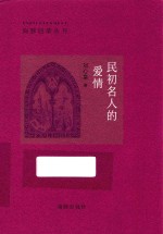 民初名人的爱情 封面