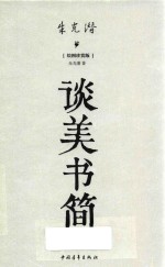 谈美书简 封面