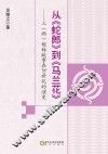 从《蛇郎》到《马兰花》  三（两）姐妹故事在20世纪的演变 封面