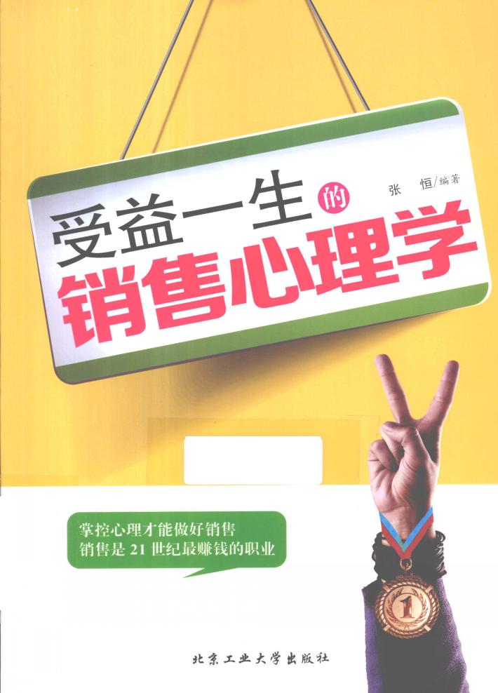 受益一生的销售心理学 封面