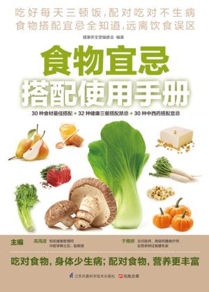 食物宜忌搭配使用手册 封面