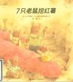7只老鼠挖红薯 封面