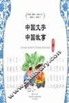 中国文字  中国故事  第2册  汉英对照 封面