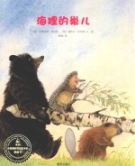 来自伦勃朗和梵高故乡的图画书  海狸的巢儿 封面