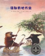 来自伦勃朗和梵高故乡的图画书  谁都有地方坐 封面