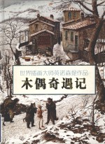 世界插画大师英诺森提作品  木偶奇遇记  家庭珍藏版 封面