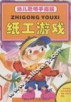幼儿聪明手指操  纸工游戏 封面