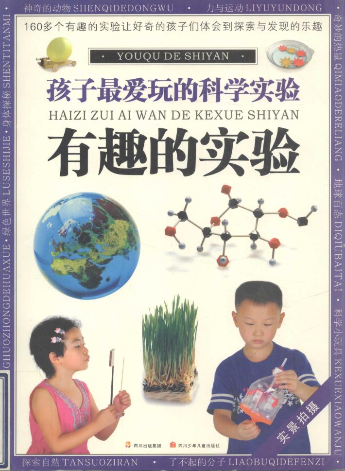 有趣的实验 封面