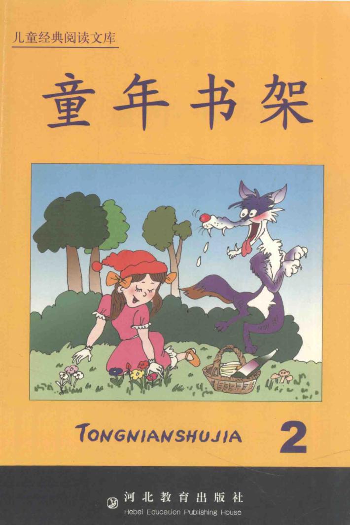 儿童经典阅读文库  童年书架  2 封面