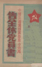 中国共产党晋冀鲁豫中央局告全体党员书 封面