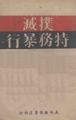 扑灭特务暴行 电子书封面