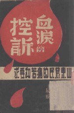 血泪的控诉  山东农民的痛苦和要求 封面